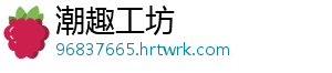 潮趣工坊